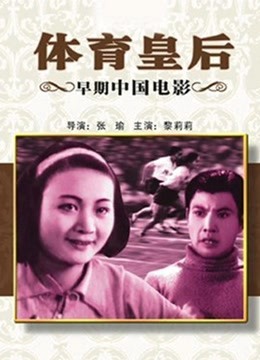 体育皇后（1934）封面图