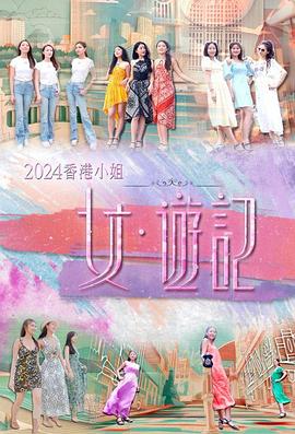 2024香港小姐女·游记粤语封面图