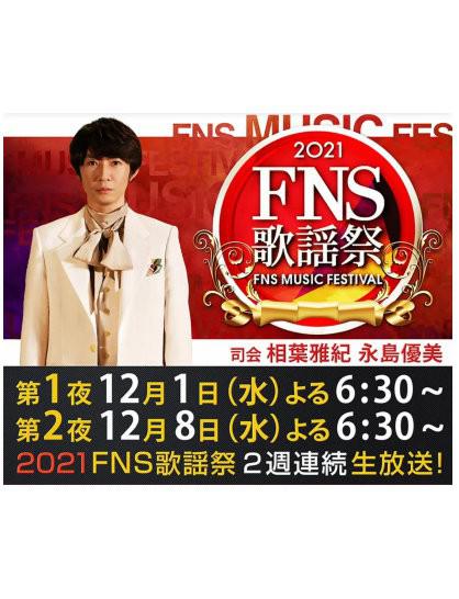 2021 FNS 歌謡祭封面图