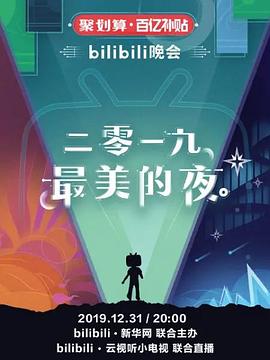 bilibili晚会二零一九最美的夜封面图