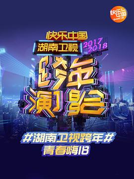 2017-2018湖南卫视跨年演唱会封面图