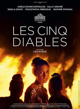 五恶魔 Les Cinq Diables[电影解说]封面图