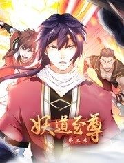 妖道至尊 动态漫画 第3季封面图