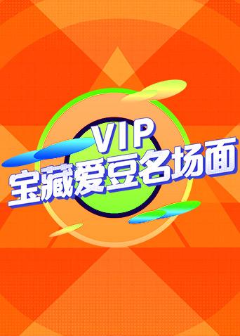 VIP宝藏爱豆名场面封面图