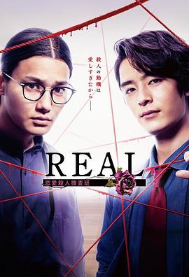 REAL恋爱杀人搜查班封面图