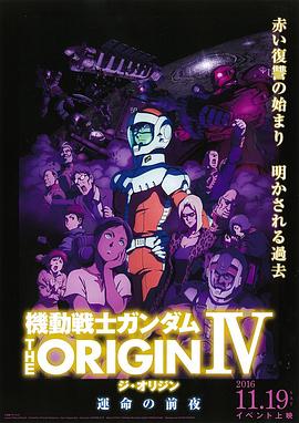 机动战士高达 THE ORIGIN Ⅳ 命运前夜封面图