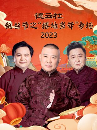 德云社纲丝节之“撂地当年”专场 2023封面图