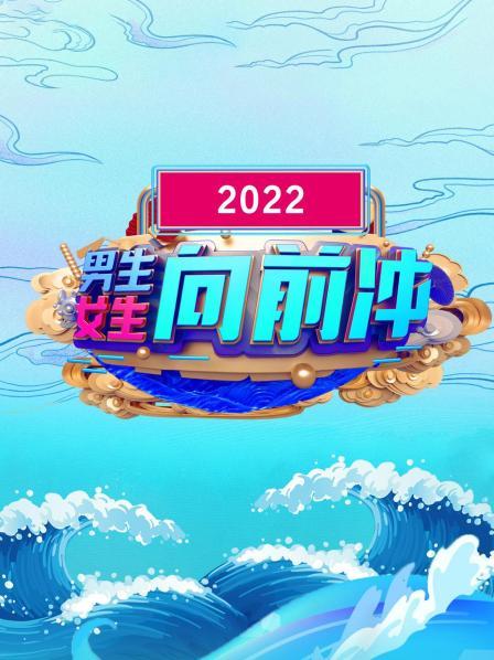 男生女生向前冲 2022封面图