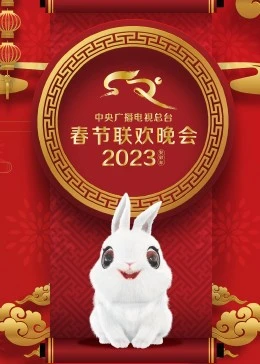 2023年中央广播电视总台春节联欢晚会封面图