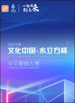 2022年“文化中国·水立方杯”中文歌曲大赛全球总决赛封面图