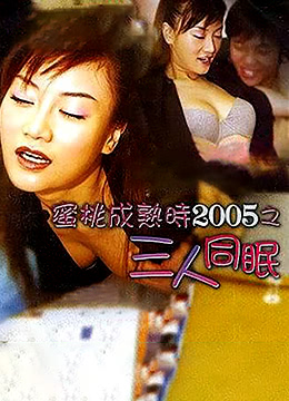 蜜桃成熟时2005之三人同眠封面图