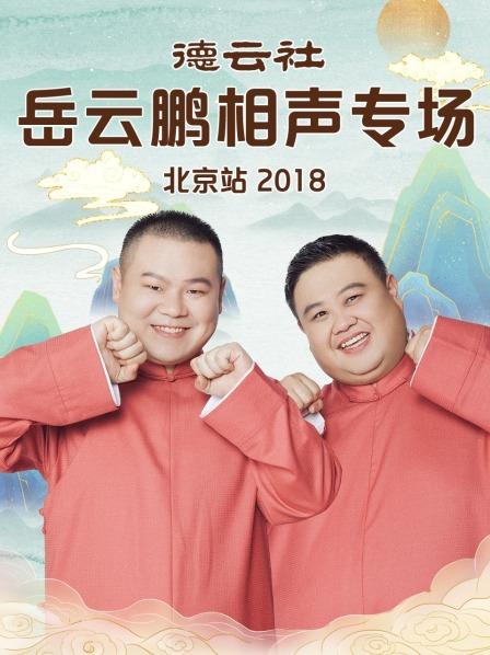 德云社岳云鹏相声专场北京站2018封面图