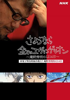 再见了所有的福音战士！庵野秀明的1214日～封面图