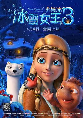 冰雪女王3：火与冰封面图