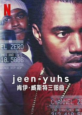 jeen-yuhs:坎耶·维斯特三部曲封面图