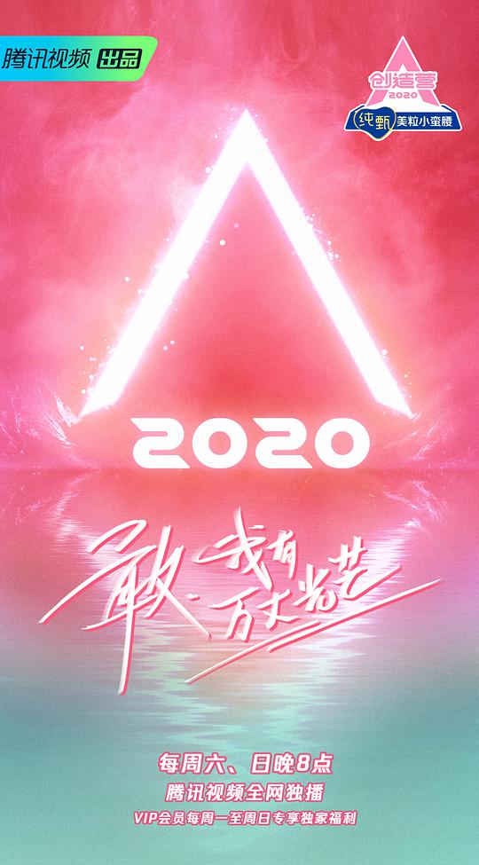 创造营2020加料版封面图