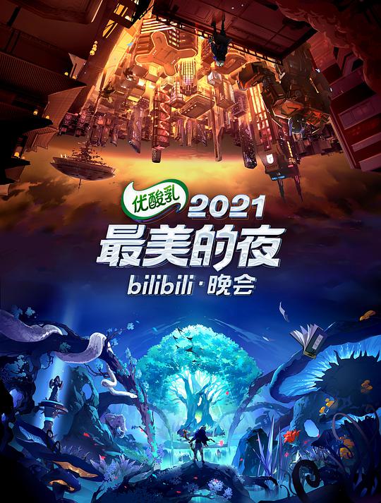 2021最美的夜bilibili晚会封面图