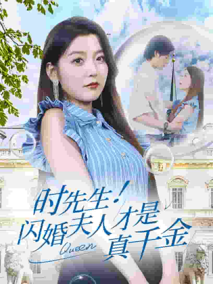 时先生！闪婚夫人才是真千金封面图