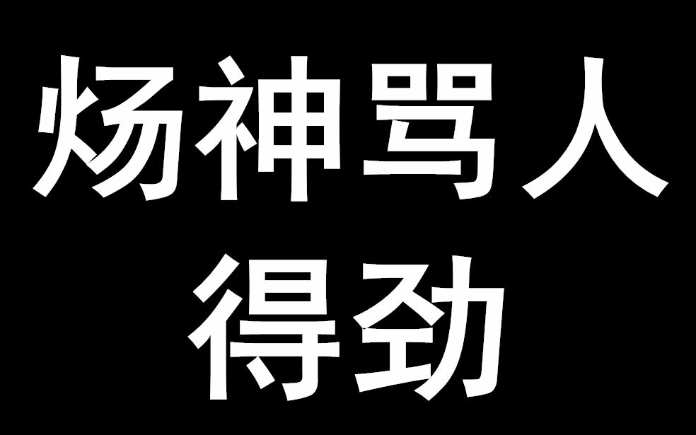 第一季：祁醉今天没有做人封面图