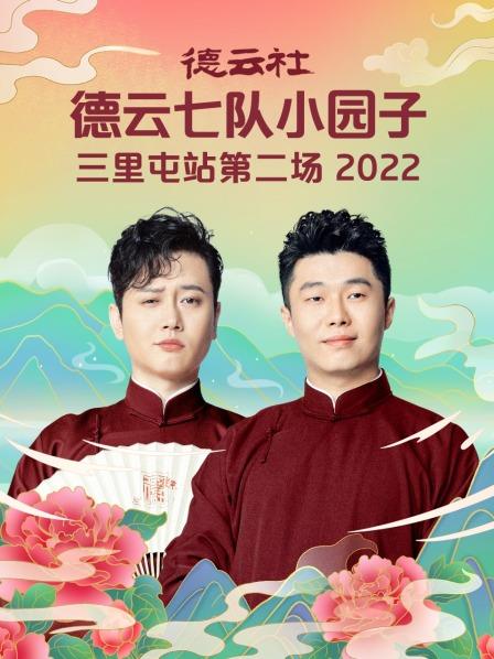 德云社德云七队小园子三里屯站第二场 2022封面图