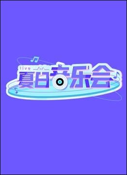 夏日音乐会封面图