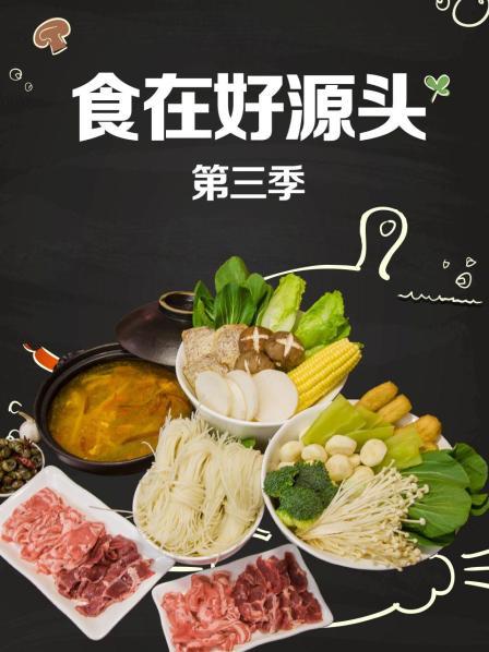 食在好源头第三季封面图