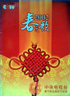 2002央视春晚封面图