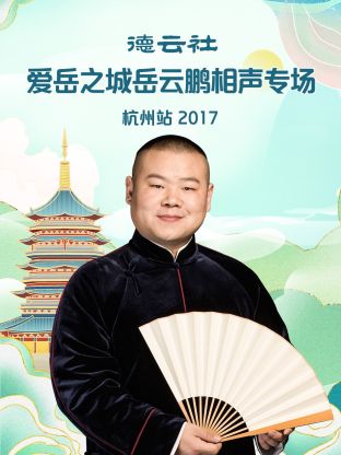 德云社爱岳之城岳云鹏相声专场杭州站2017封面图