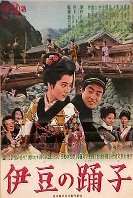 伊豆的舞女1963吉永小百合版封面图