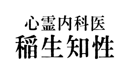 心霊内科医 稲生知性封面图