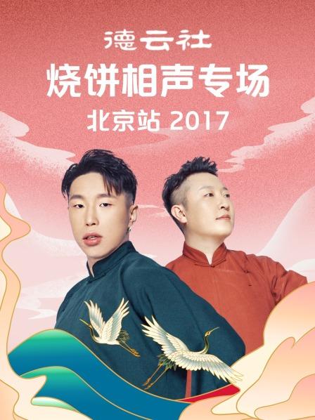 德云社烧饼相声专场北京站2017封面图