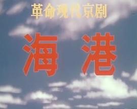 海港(1973版）封面图