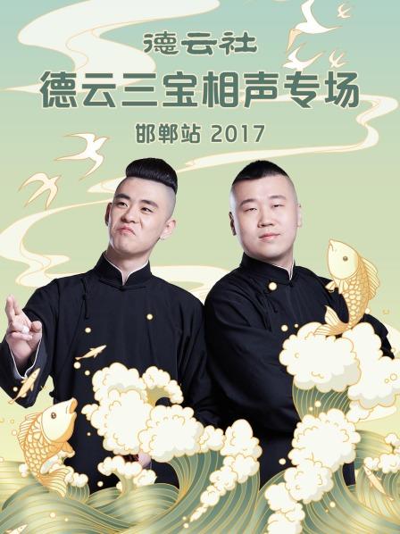 德云社德云三宝相声专场 邯郸站2017封面图