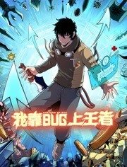 我靠bug上王者 动态漫画封面图