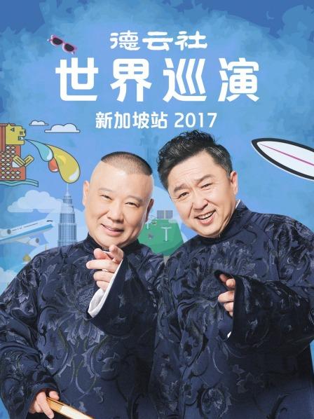 德云社世界巡演新加坡站2017封面图