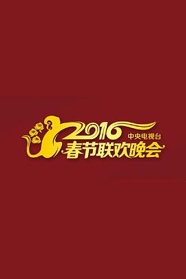 2016猴年央视春晚封面图