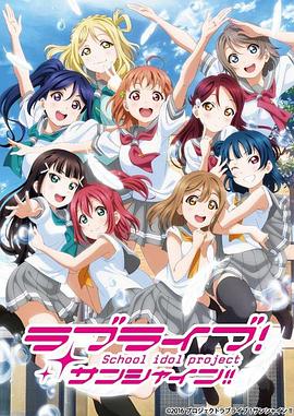 LoveLive! Sunshine!!第二季封面图