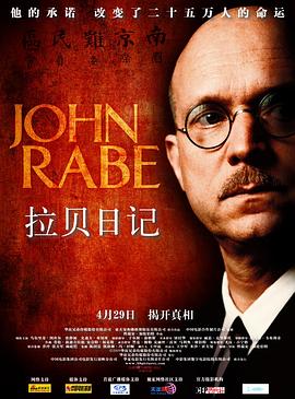 拉贝日记 John Rabe[电影解说]封面图