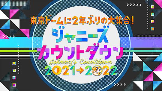 杰尼斯跨年演唱会2021-2022封面图