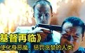 7分钟看完《基督在临》完整版  恐怖   惊悚封面图