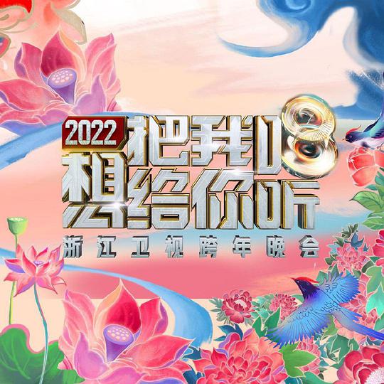 2022浙江卫视跨年晚会想把我唱给你听封面图