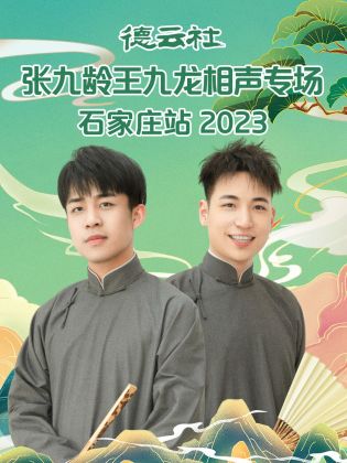 德云社张九龄王九龙相声专场石家庄站 2023封面图