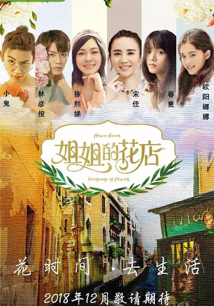 小姐姐的花店封面图