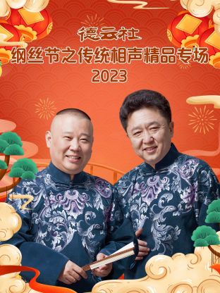 德云社纲丝节之传统相声精品专场 2023封面图