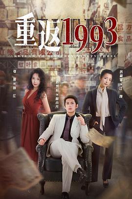 重返1993第二季封面图