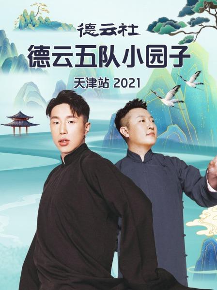 德云社德云五队小园子天津站2021封面图