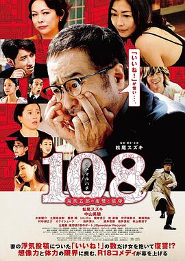 108 ~海马五郎的复仇与冒险~封面图