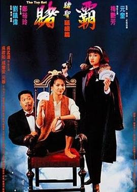 赌霸（1991）封面图