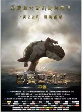 巴霍巴利王：开端 Baahubali The Beginning[电影解说]封面图