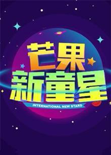 芒果新童星2017少儿春晚封面图